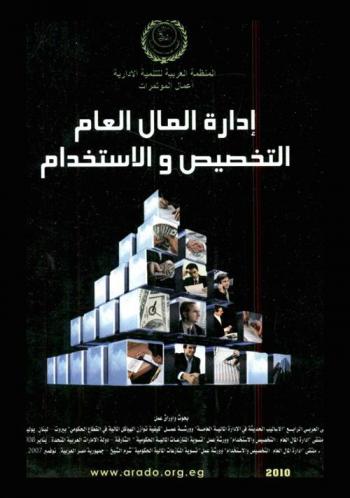  إدارة المال العام : التخصيص والاستخدام : بحوث وأوراق عمل الملتقى العربي الرابع \الأساليب الحديثة في الإدارة المالية العامة\ وورشة عمل \كيفية توازن الهياكل المالية في القطاع الحكومي\-بيروت-الجمهورية اللبنانية، يوليو 2008، ملتقى \إدارة المال العام : التخصيص والاستخدام\ وورشة عمل \تسوية المنازعات المالية الحكومية\-الشارقة-دولة الإمارات العربية المتحدة، يناير 2008، ملتقى \إدارة المال العام : التخصيص والاستخدام\ وورشة عمل \تسوية المنازعات المالية الحكومية\ شرم الشيخ-جمهورية مصر العربية، نوفمبر 2007
