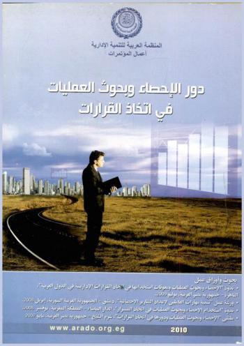  دور الإحصاء وبحوث العمليات في اتخاذ القرارات