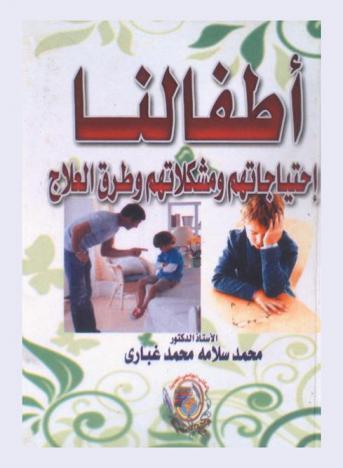 أطفالنا : احتياجاتهم ومشكلاتهم وطرق العلاج