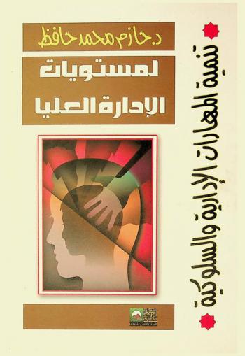  برنامج تنمية المهارات لمستويات الإدارة العليا