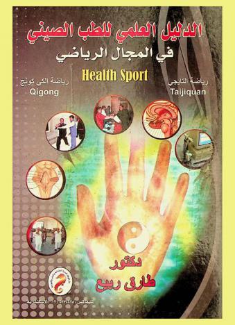  الدليل العلمي للطب الصيني في المجال الرياضي : رياضة التايجي، رياضة الكي كونج : Health sports : Taijiquan, Qigong