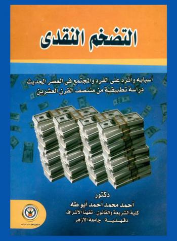 التضخم النقدي : أسبابه وأثره على الفرد والمجتمع في العصر الحديث : دراسة تطبيقية من منتصف القرن العشرين