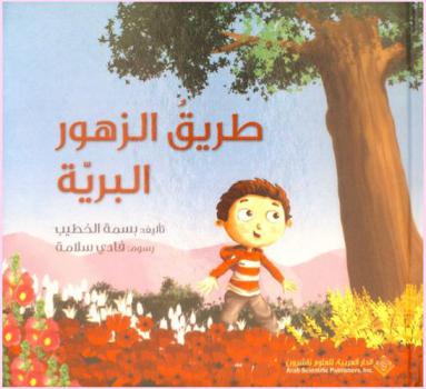 طريق الزهور البرية