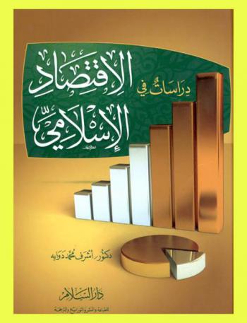  دراسات في الاقتصاد الإسلامي