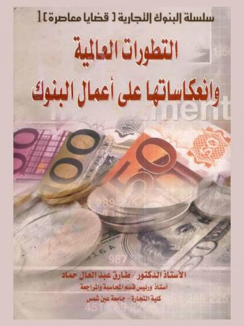  التطورات العالمية وانعكاساتها على أعمال البنوك