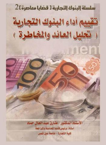  تقييم أداء البنوك التجارية : (تحليل العائد والمخاطر)