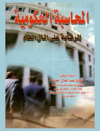  المحاسبة الحكومية :  (الرقابة على المال العام)