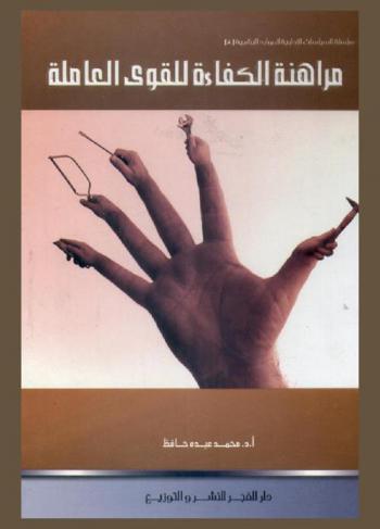 مراهنة الكفاءة للقوى العاملة