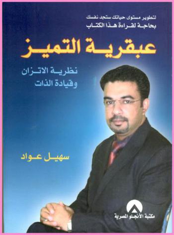  عبقرية التميز : (نظرية الاتزان وقيادة الذات)