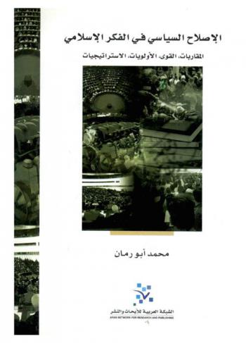  الإصلاح السياسي في الفكر الإسلامي : المقاربات، القوى، الأولويات، الاستراتيجيات