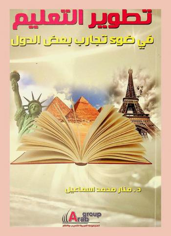  تطوير التعليم في ضوء تجارب بعض الدول