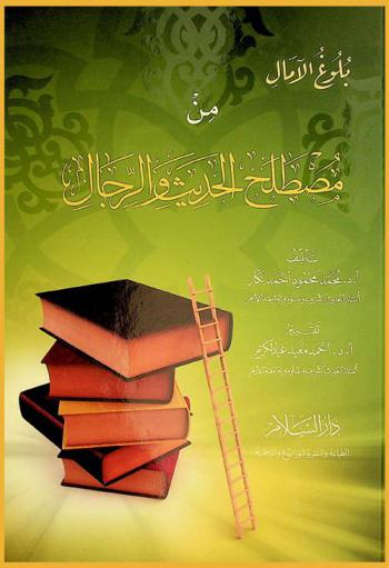  بلوغ الآمال من مصطلح الحديث والرجال