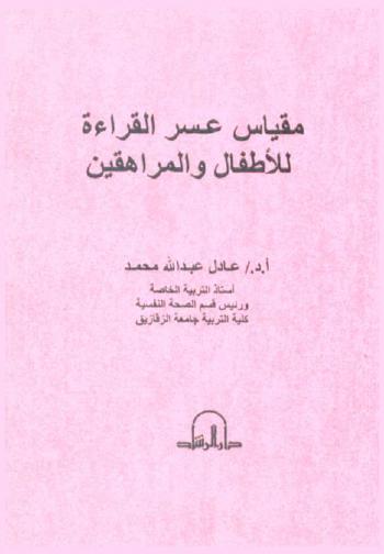  مقياس عسر القراءة للأطفال والمراهقين