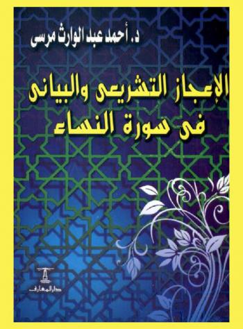  الإعجاز التشريعي والبياني في سورة النساء