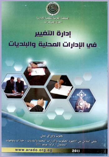  إدارة التغيير في الإدارات المحلية والبلديات : بحوث وأوراق عمل ملتقى التكامل بين الأجهزة الحكومية والإدارات المحلية والبلديات : خيارات وتوجيهات، إسطنبول-تركيا، يونيو 2010