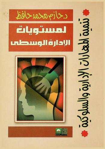  برنامج تنمية المهارات الإدارية للمستويات الوسطى
