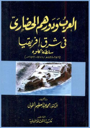  العرب ودورهم الحضاري في شرق إفريقيا : سلطنة كلوه (676-824 هـ. / 1277-1421 م)
