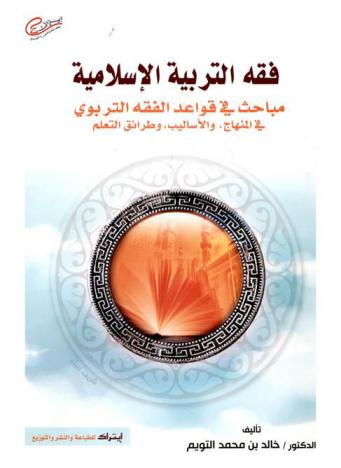  فقه التربية الإسلامية : مباحث في قواعد الفقه التربوي في المنهاج والأساليب وطرائق التعلم