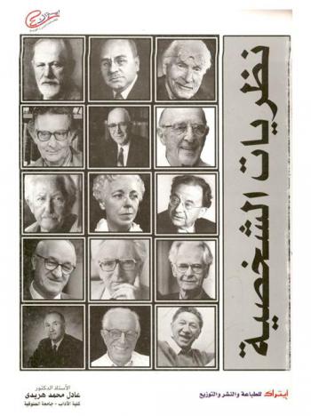  نظريات الشخصية