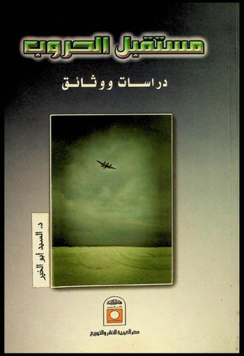  مستقبل الحروب : دراسات ووثائق : (اتفاقيات جنيف الأربعة 1949 والبروتوكولين الإضافيين 1977)
