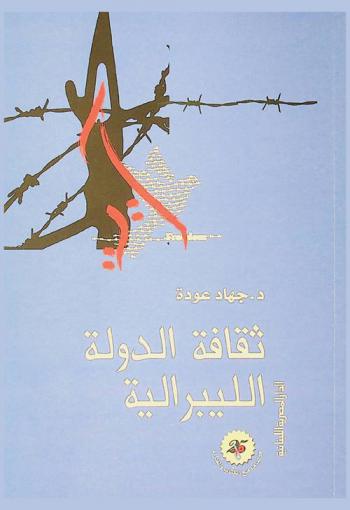  ثقافة الدولة الليبرالية