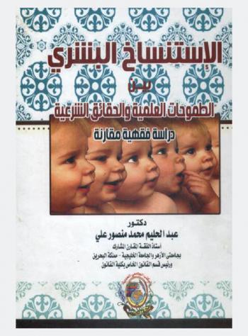  الاستنساخ البشري بين الطموحات العلمية والحقائق الشرعية : دراسة فقهية مقارنة