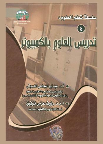 تدريس العلوم بالكمبيوتر