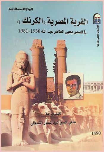  القرية المصرية : \الكرنك\ في قصص الكاتب يحيى الطاهر عبد الله (1981-1938)