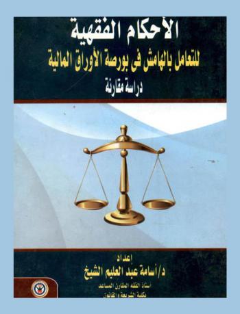  الأحكام الفقهية للتعامل بالهامش في بورصة الأوراق المالية : دراسة مقارنة