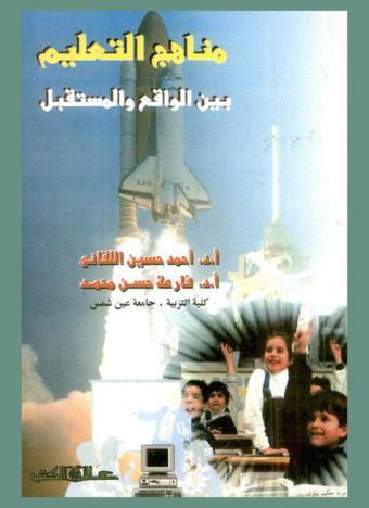 مناهج التعليم بين الواقع والمستقبل