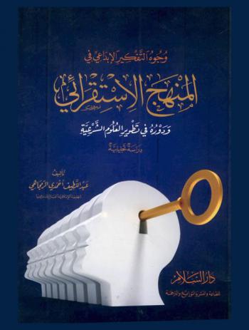  وجوه التفكير الإبداعي في المنهج الاستقرائي ودوره في تطوير العلوم الشرعية : دراسة تحليلية