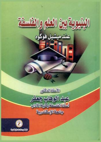  البنيوية بين العلم والفلسفة عند ميشيل فوكوه