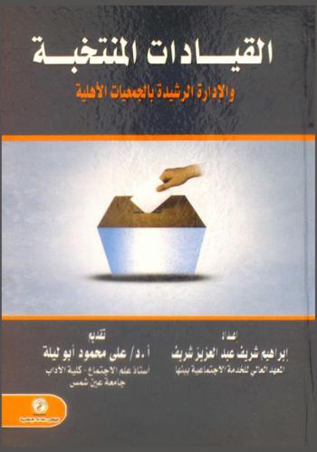 القيادات المنتخبة والإدارة الرشيدة بالجمعيات الأهلية