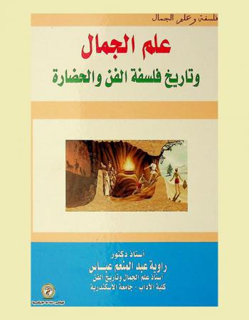 علم الجمال وتاريخ فلسفة الفن والحضارة