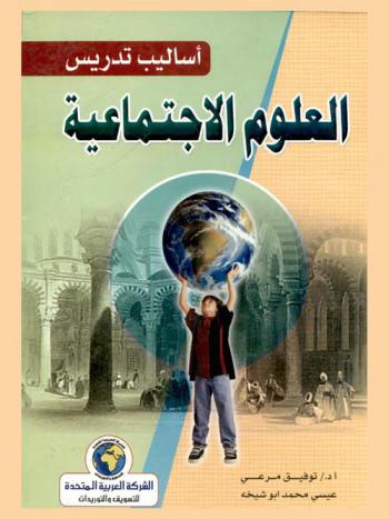  أساليب تدريس العلوم الاجتماعية