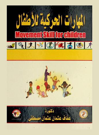  المهارات الحركية للأطفال = Movement skill for children