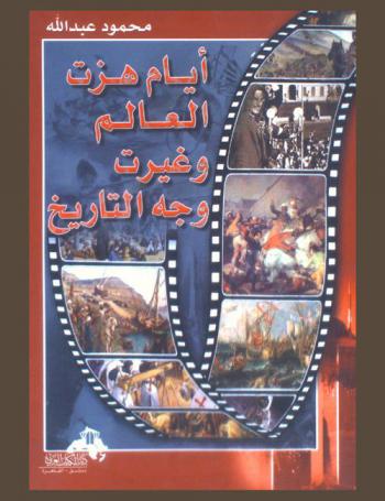  أيام هزت العالم وغيرت وجه التاريخ