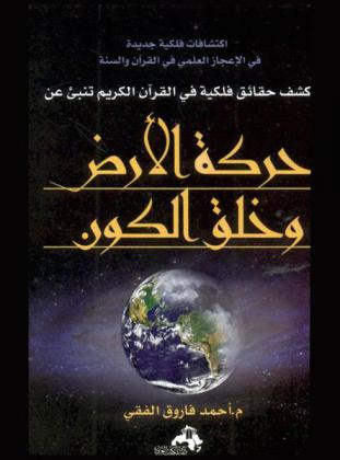  كشف حقائق فلكية في القرآن الكريم تنبئ عن حركة الأرض وخلق الكون