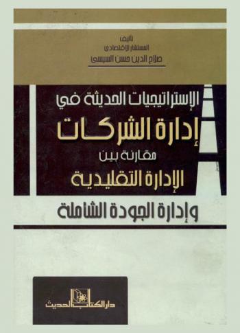  الاستراتيجيات الحديثة في إدارة الشركات : مقارنة بين الإدارة التقليدية وإدارة الجودة الشاملة