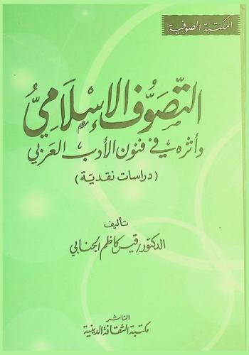 التصوف الإسلامي وأثره في فنون الأدب العربي : (دراسات نقدية)