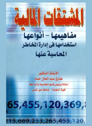 المشتقات المالية : (مفاهيمها-أنواعها-استخدامها في إدارة المخاطر-المحاسبة عنها)