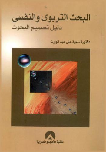 البحث التربوي والنفسي : دليل تصميم البحوث