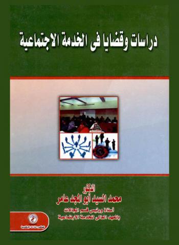 دراسات وقضايا في الخدمة الاجتماعية