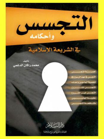  التجسس وأحكامه في الشريعة الإسلامية