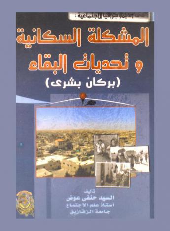  في الديموجرافيا الاجتماعية : المشكلة السكانية وتحديات البقاء : (بركان بشري)