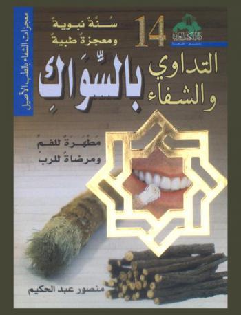  الشفاء بالسواك : مطهرة للفم ومرضاة للرب