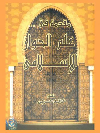  مقدمة في علم الحوار الإسلامي