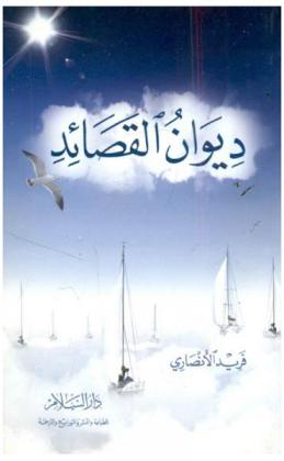 ديوان القصائد