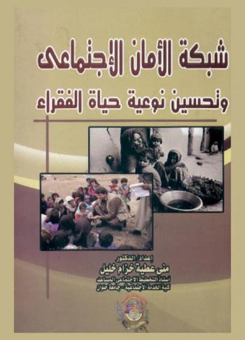 شبكة الأمان الاجتماعي وتحسين نوعية حياة الفقراء