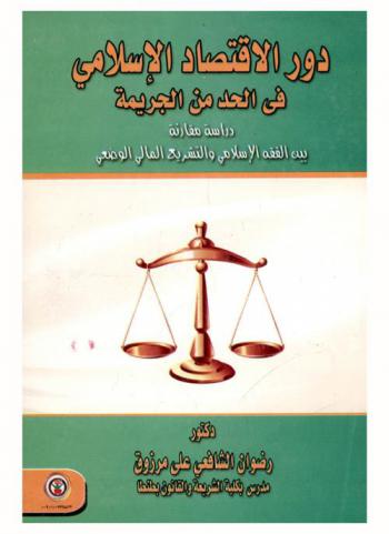  دور الاقتصاد الإسلامي في الحد من الجريمة : دراسة مقارنة بين الفقه الإسلامي والتشريع المالي الوضعي